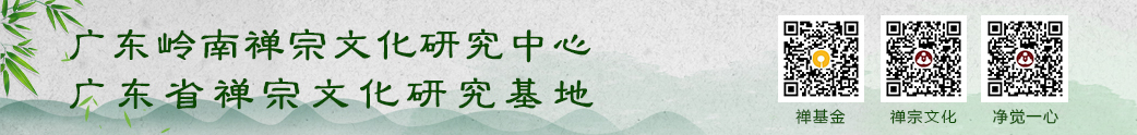 广东岭南禅宗文化研究中心　广东省禅宗文化研究基地